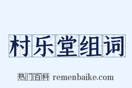村乐堂组词是什么意思的图片